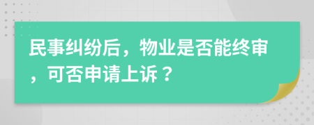 民事纠纷后，物业是否能终审，可否申请上诉？