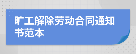 旷工解除劳动合同通知书范本