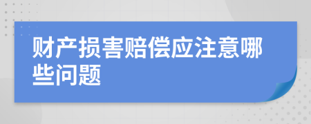 财产损害赔偿应注意哪些问题