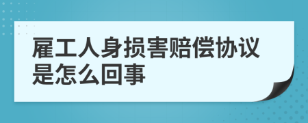 雇工人身损害赔偿协议是怎么回事