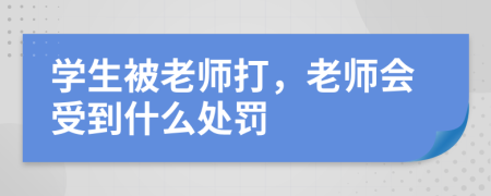 学生被老师打，老师会受到什么处罚