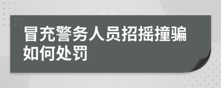 冒充警务人员招摇撞骗如何处罚