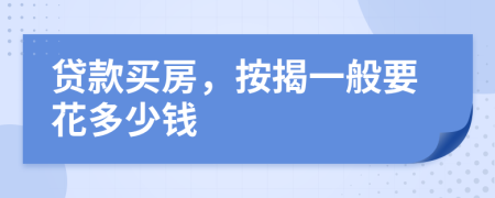 贷款买房，按揭一般要花多少钱