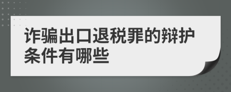 诈骗出口退税罪的辩护条件有哪些