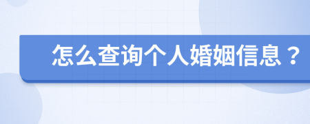 怎么查询个人婚姻信息？