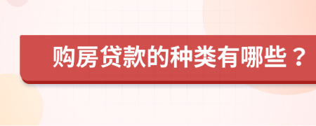 购房贷款的种类有哪些？