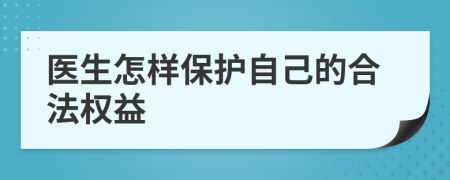 医生怎样保护自己的合法权益