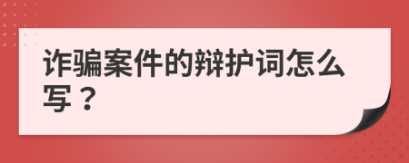 诈骗案件的辩护词怎么写？