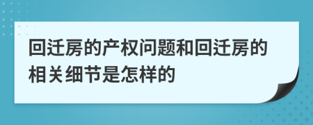 回迁房的产权问题和回迁房的相关细节是怎样的