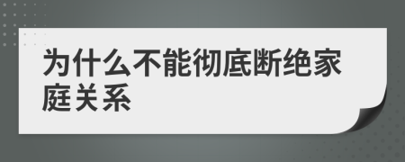 为什么不能彻底断绝家庭关系