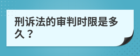 刑诉法的审判时限是多久？