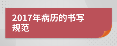 2017年病历的书写规范