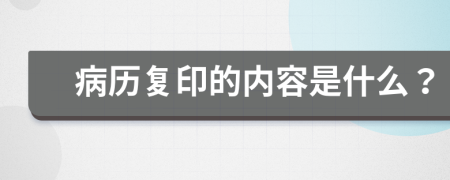 病历复印的内容是什么？