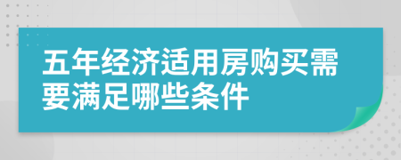 五年经济适用房购买需要满足哪些条件