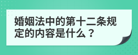 婚姻法中的第十二条规定的内容是什么？