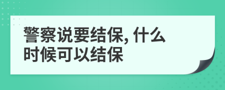 警察说要结保, 什么时候可以结保