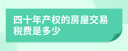 四十年产权的房屋交易税费是多少