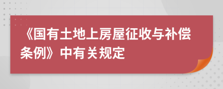 《国有土地上房屋征收与补偿条例》中有关规定
