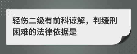 轻伤二级有前科谅解，判缓刑困难的法律依据是