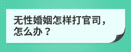 无性婚姻怎样打官司，怎么办？