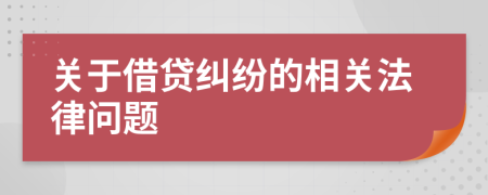 关于借贷纠纷的相关法律问题
