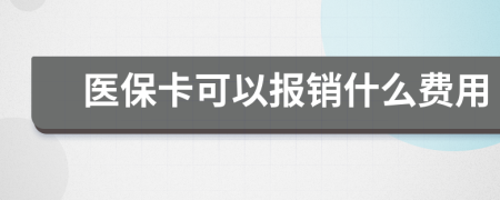 医保卡可以报销什么费用