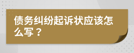 债务纠纷起诉状应该怎么写？