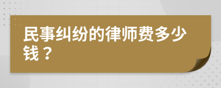 民事纠纷的律师费多少钱？