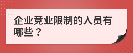 企业竞业限制的人员有哪些？