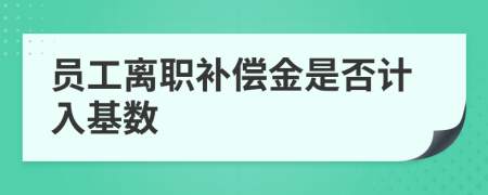 员工离职补偿金是否计入基数