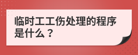 临时工工伤处理的程序是什么？