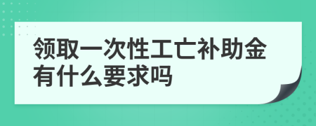领取一次性工亡补助金有什么要求吗