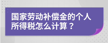 国家劳动补偿金的个人所得税怎么计算？