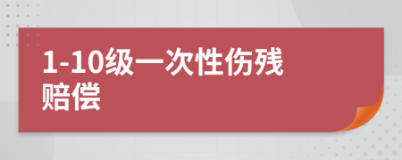 1-10级一次性伤残赔偿