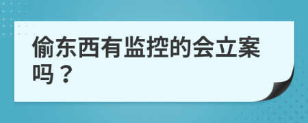 偷东西有监控的会立案吗？