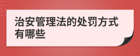 治安管理法的处罚方式有哪些