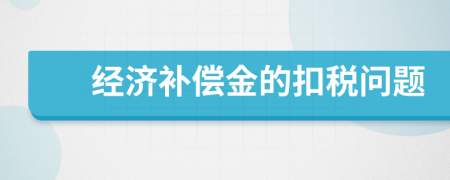 经济补偿金的扣税问题