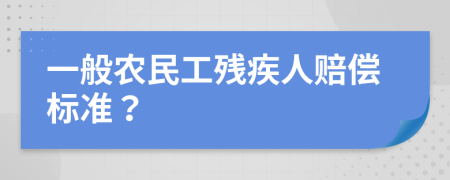 一般农民工残疾人赔偿标准？