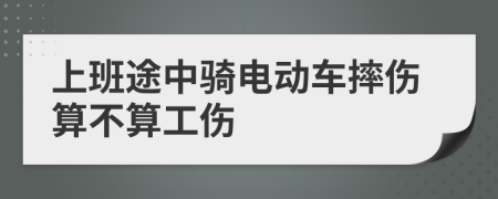 上班途中骑电动车摔伤算不算工伤