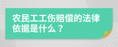 农民工工伤赔偿的法律依据是什么？