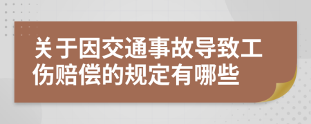 关于因交通事故导致工伤赔偿的规定有哪些