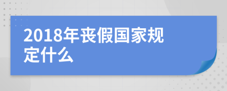 2018年丧假国家规定什么