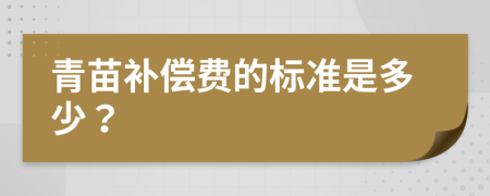 青苗补偿费的标准是多少？