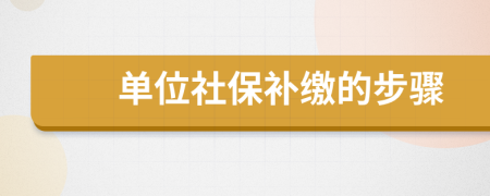 单位社保补缴的步骤