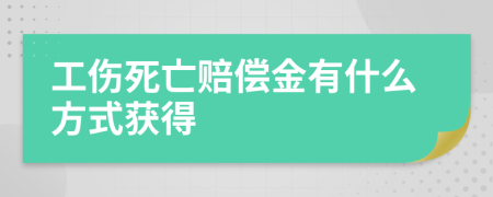 工伤死亡赔偿金有什么方式获得