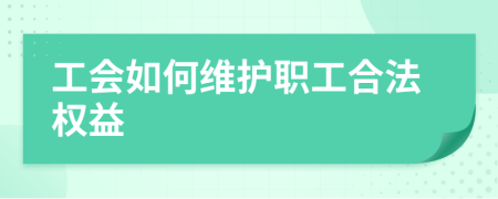 工会如何维护职工合法权益