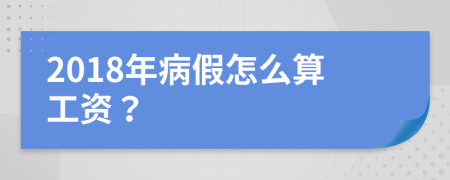 2018年病假怎么算工资？