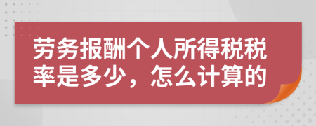 劳务报酬个人所得税税率是多少，怎么计算的