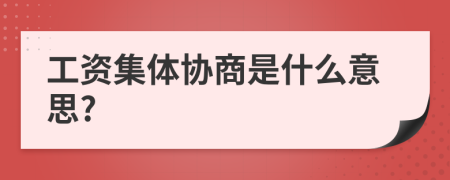 工资集体协商是什么意思?