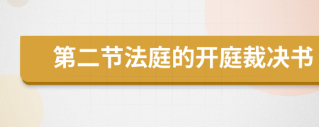 第二节法庭的开庭裁决书